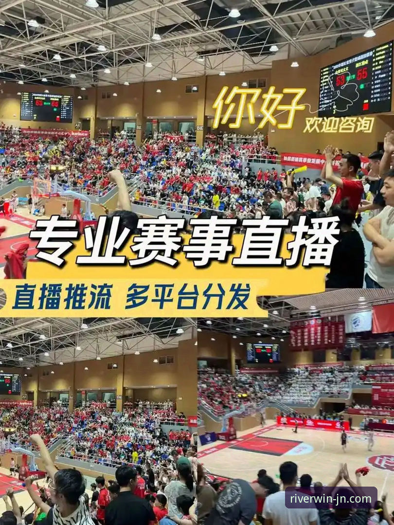 江南体育平台发布：赛事直播功能全面优化，用户体验再升级